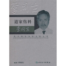 道家伤科李同生