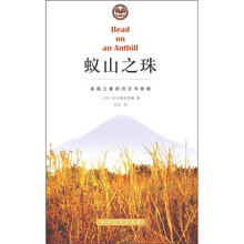 蚁山之珠:美国土著的沉沦与拯救