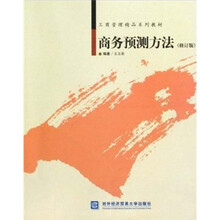 工商管理精品系列教材：商务预测方法（修订版）
