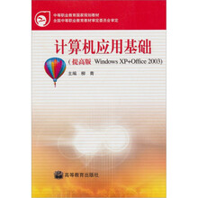 计算机应用基础（提高版.Windows XP+Office2003）
