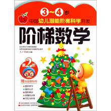 中国幼儿潜能阶梯科学开发·3-4岁：阶梯数学