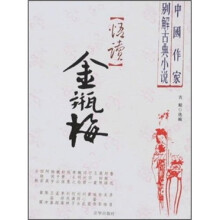 中国作家别解古典小说：悟读金瓶梅