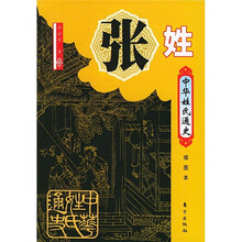 中华姓氏通史·张姓(插图本)