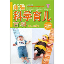 新编科学育儿百科（0-6岁）