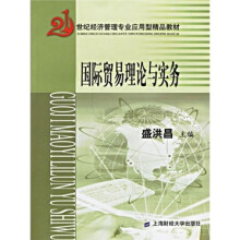 21世纪经济管理专业应用型精品教材:国际贸易理论与实务(附习题集)