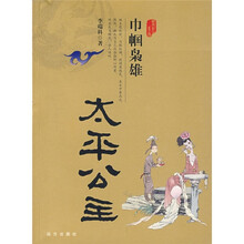 巾帼枭雄：太平公主