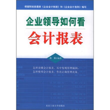 企业领导如何看会计报表