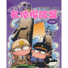 一分钟名侦探破案:神秘篇