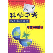 初中科学中考热点专项训练:考前冲刺特训