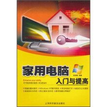 家用电脑入门与提高