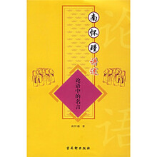 南怀瑾讲述：论语中的名言