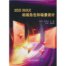 3DS MAX动画角色和场景设计