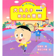 大头儿子和小头爸爸漫画版：第一天上幼儿园