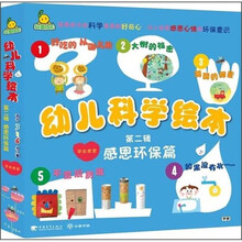 幼儿科学绘本(第2辑):感恩环保篇(套装共5册)