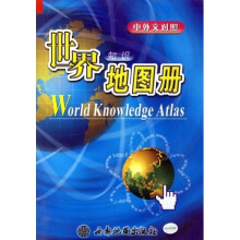 世界知识地图册（中外文对照）