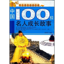 学生课外阅读经典：中国100位名人成长故事