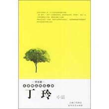 丁玲小说（学生版）