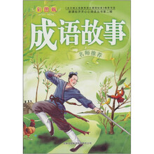 成语故事(第2辑)