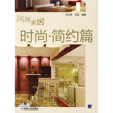 风格家居时尚·简约篇