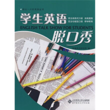 秀出一口好英语:学生英语脱口秀(附光盘)