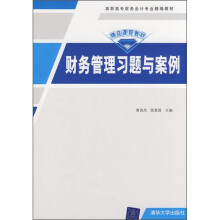 财务管理习题与案例