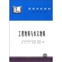 高等学校教材(专科适用):工程地质与水文地质