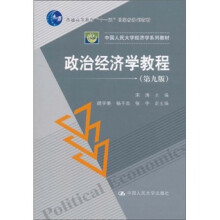 普通高等教育“十一五”国家规划教材·中国人民大学经济学系列教材：政治经济学教程（第9版）