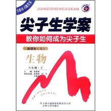 尖子生学案教你如何成为尖子生：生物8年级（下）（新课标人）