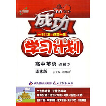 成功学习计划:高中英语(必修2)(译林版)
