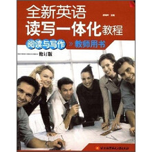 全新英语读写一体化教程:阅读与写作(教师用书)(修订版)