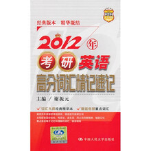 2012年考研英语高分词汇精记速记