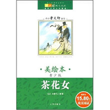世界儿童文学精选:茶花女(美绘本)(青少版)