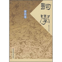 词学（第4卷）（影印合订本）