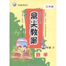 鼎尖教案：数学（2年级下）（新课标）（江苏版）