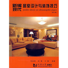 新编现代居室设计与装饰技巧（修订版）