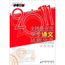 中考夺标:2011全国各省市中考语文试题分类