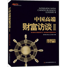 中国高端财富访谈3（从非凡商业看智慧人生）