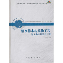 给水排水构筑物工程施工与质量验收手册(附光盘)