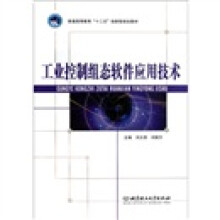 普通高等教育“十二五”创新型规划教材:工业控制组态软件应用技术