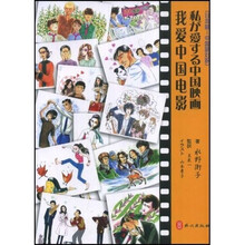 我爱中国电影（日本语·中国语对照）