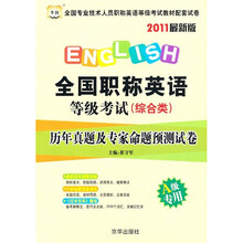 全国职称英语等级考试(综合类)历年真题及专家命题预测试卷(2011最新版)(A级专用)