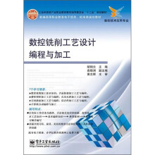 数控铣削工艺设计编程与加工