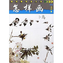 美术爱好者之友：怎样画鸟