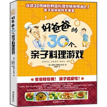 好爸爸的30个亲子料理游戏