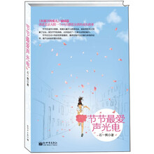 节节最爱声光电