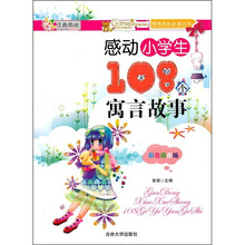 感动小学生108个寓言故事（彩色插图版）