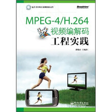 MPEG-4\H.264视频编解码工程实践（附光盘）