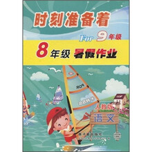 时刻准备着For·8年级暑假作业：语文（For 9年级）（人教版）