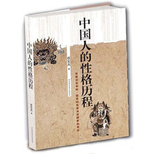 中国人的性格历程