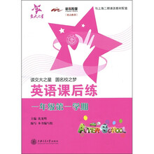 交大之星·英语课后练（1年级第1学期）（上海专用）